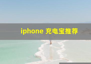 iphone 充电宝推荐